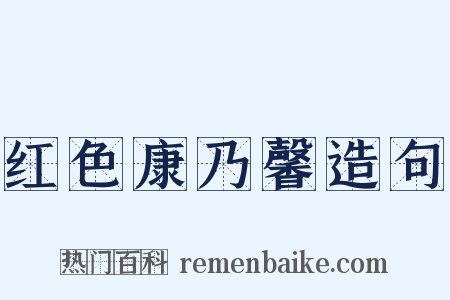 红色康乃馨造句是什么意思的图片